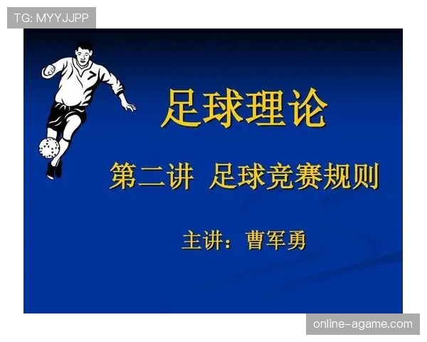 足球中断规则详解：裁判判罚时机与比赛恢复标准