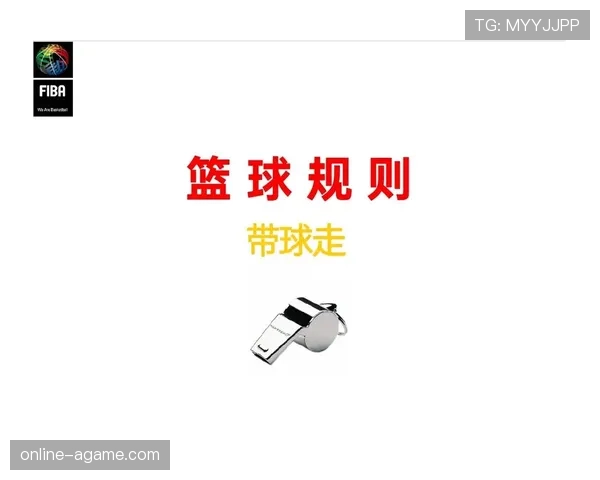篮球手部接触判定规则详解：合法防守与犯规的界定