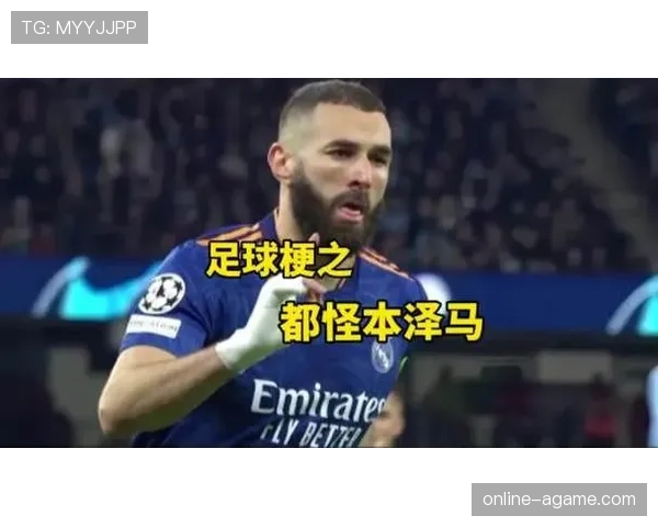 在皇家体系下本泽马与莱万多夫斯基终结区域偏移趋势